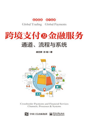 cover image of 跨境支付及金融服务